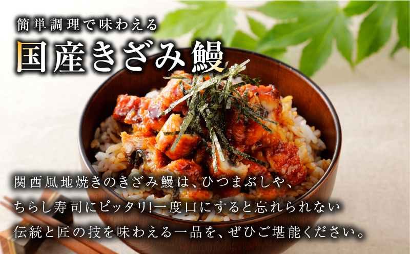 【7/26土用の丑の日】国産きざみ鰻 140g×3P【老舗 五郎藤 うなぎ unagi 訳あり ひつまぶし 簡単調理】 015B636d