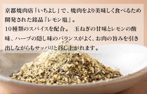 焼き肉専門店 レモン塩 スパイス 90g×4袋 お試し 099H2492