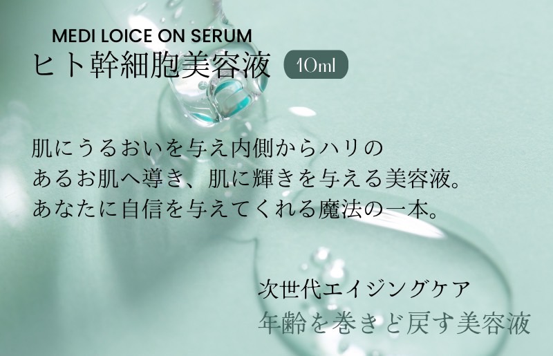 次世代型美容液 ロイスオンセラム 020C259