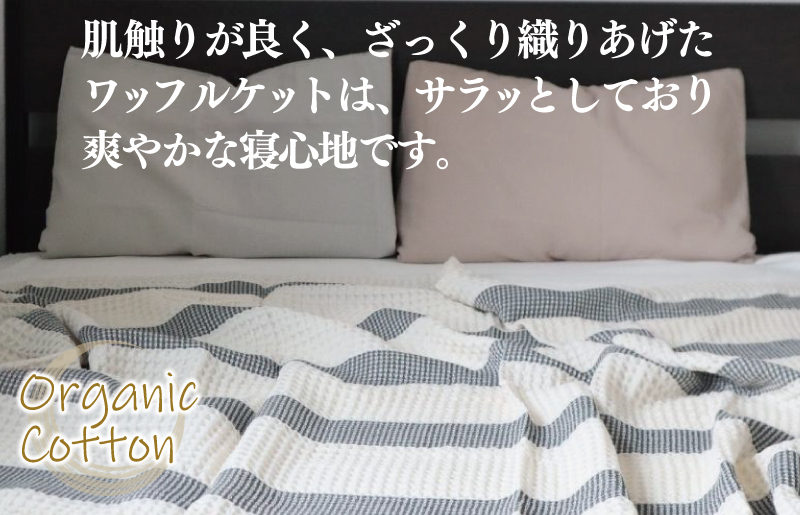 【オーガニックコットン100%】泉州南部織 “柔らかく軽い” ビッグワッフルケット G1976