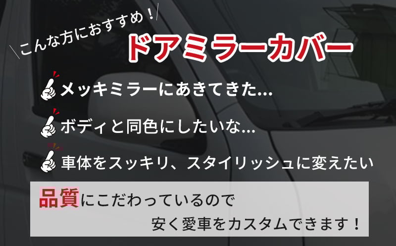 【スピード発送】ハイエース ドアミラー サイドミラー カバー 塗装品 209 ブラックマイカ 020C369