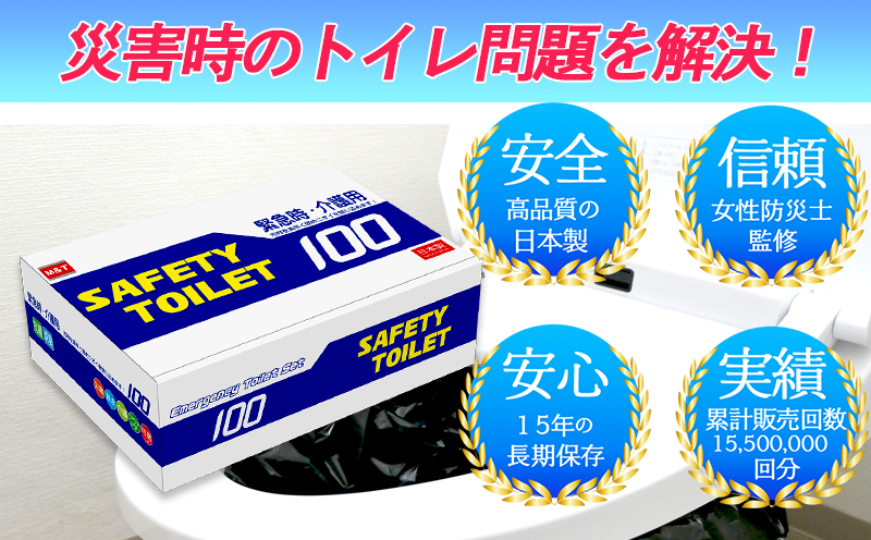 【防災トイレ】SAFETY TOILET 100【非常用  携帯トイレ 防災 災害 日本製 スピード発送】 020C370