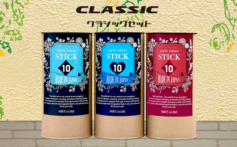 【防災トイレ】SAFETY TOILET STICK ギフトセット クラシックデザイン【非常用 簡易トイレ 携帯トイレ 防災 災害 日本製 スピード発送】 020C372