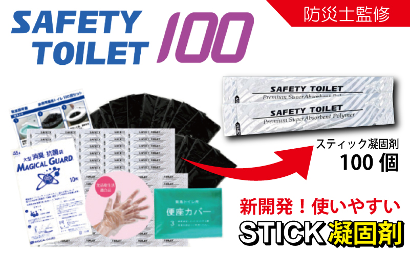 【スピード発送】SAFETY TOILET 100STICK 非常用 簡易トイレ 携帯トイレ 防災 日本製 020C430