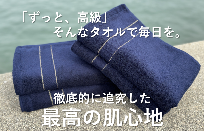 【圧倒的企業努力】THE PREMIUM TOWEL４枚セットバスタオル／厚手泉州タオル（ネイビー）【泉州タオル 国産 吸水 普段使い シンプル 日用品】 030D132-1