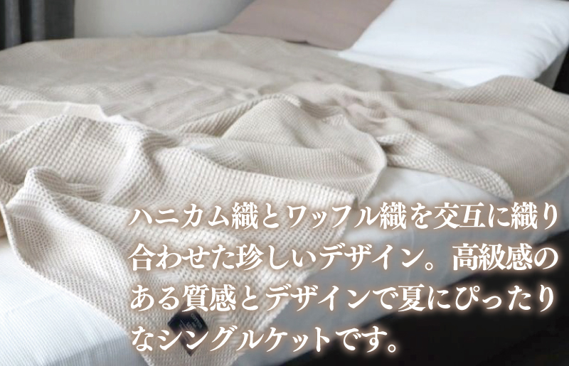 【コットンリネン】泉州南部織 ハニカムワッフル織 シングルケット（生成） G1986