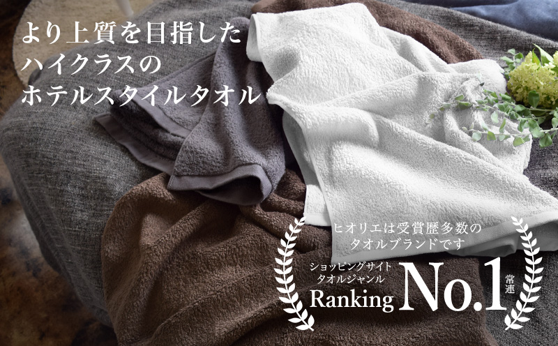 【スピード発送】ヒオリエ 上質ホテルタオル バスタオル 4枚 カカオ【タオル 泉州タオル 吸水 普段使い 無地 シンプル 日用品 ふわふわ ふかふか 家族 たおる 一人暮らし】 030D230