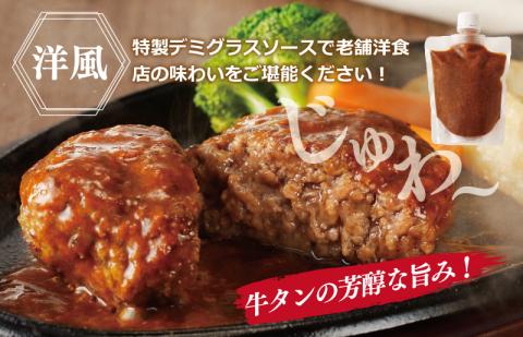 100％牛タン生ハンバーグ 140g×8個  特製デミグラスソース・特製和風ソース付 015B152