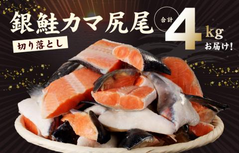 訳あり 銀鮭（カマ 尻尾）切り落とし 4kg 小分け 1kg×4パック kgp0030