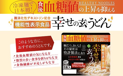 機能性 玄うどん【5食入り×4P】 099H016