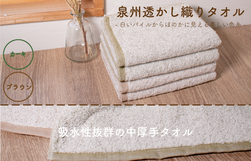 ムコタオル 透かし織りフェイスタオル 4枚セット（カーキ・ブラウン） 099H1683