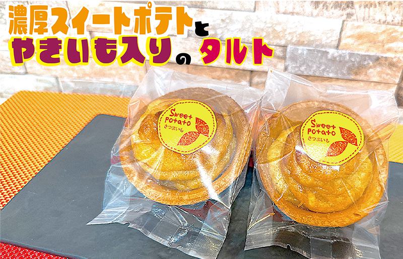 大人気の濃厚スイートポテトタルト 55g×6個 個包装 099H1964