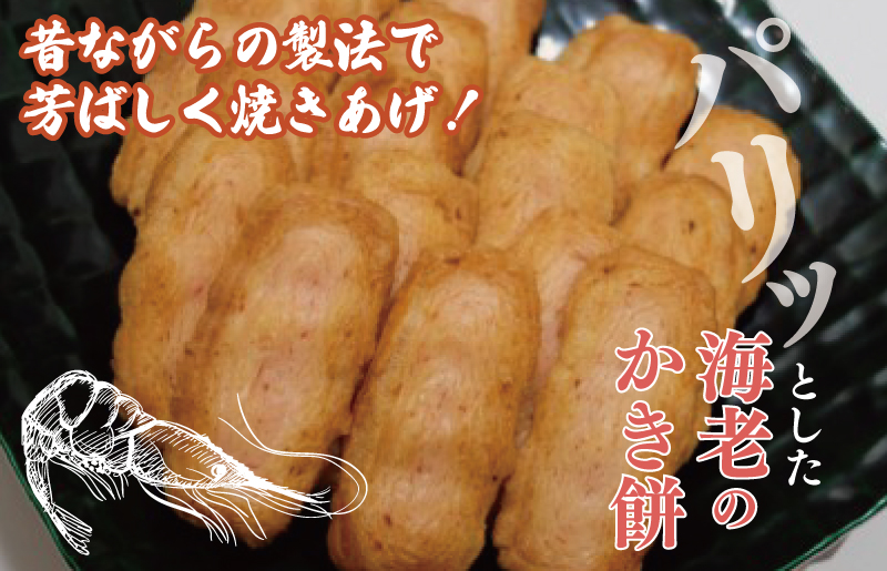 泉州えび焼き 合計900g 099H3899