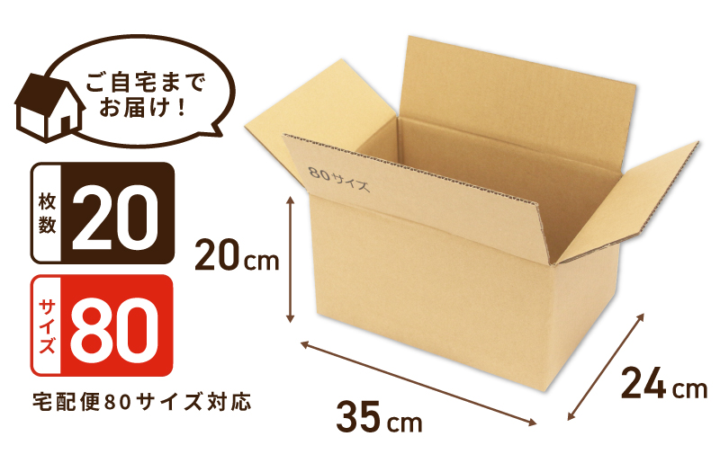 定番段ボール箱 宅配80サイズ×20枚セット【荷物 発送 引っ越し 収納 整理 フリマサイト 通販 配送 梱包】 099H2544