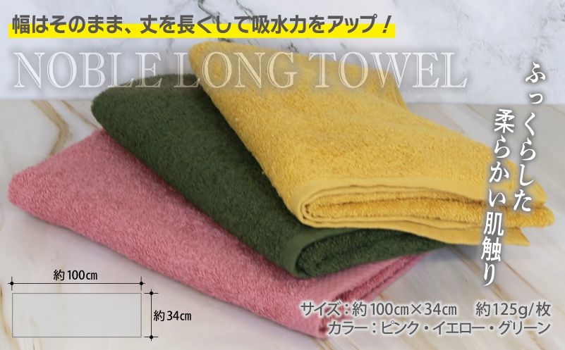 ノーブル ロングタオル 3枚セット（ピンク／イエロー／グリーン）【泉州タオル 国産 吸水 普段使い シンプル 日用品】 G3252