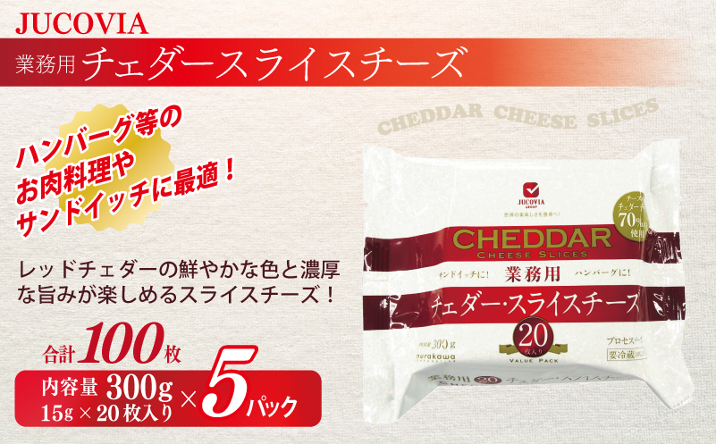 【ムラカワチーズ】JUCOVIA 業務用チェダースライスチーズ 100枚【小分け 20枚×5P 普段使い 高評価 ちーず】 010B1639