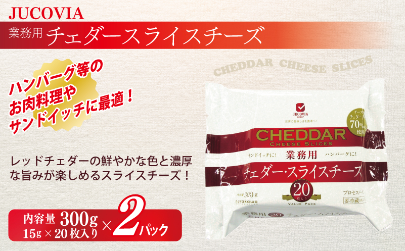 【ムラカワチーズ】JUCOVIA 業務用 チェダースライスチーズ 20枚×2P・オランダゴーダーシュレッド 1kg×1P【食べ比べ セット 詰め合わせ 小分け 普段使い 高評価 ちーず】 010B1640
