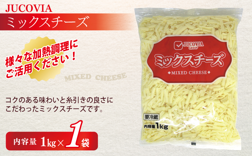【ムラカワチーズ】JUCOVIA ミックスチーズ 1kg×1P・モッツァレラミックスチーズ 170g×2P【食べ比べ セット 詰め合わせ 小分け 普段使い 高評価 ちーず】 099H3528