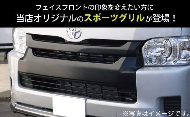 【スピード発送】ハイエース フロントグリル 塗装品 209ブラックマイカ 099H3083