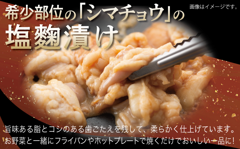 牛シマチョウ 焼肉用 塩麹・タレ漬けセット 合計1.5kg【味付け 小分け 焼くだけ 簡単調理 BBQ 牛肉 ホルモン 250g×6袋】 G3382