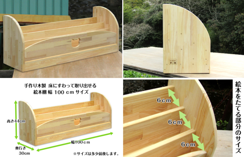 手作り木製 床にすわって取り出せる 絵本棚 幅100cm 099H3550