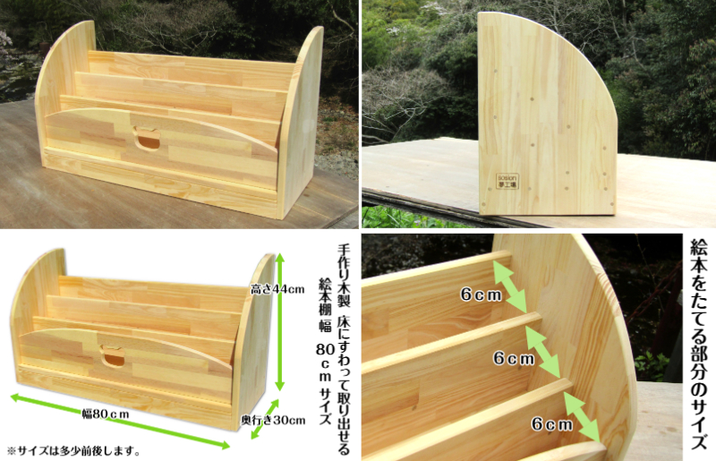 手作り木製 床にすわって取り出せる 絵本棚 幅80cm 099H3551