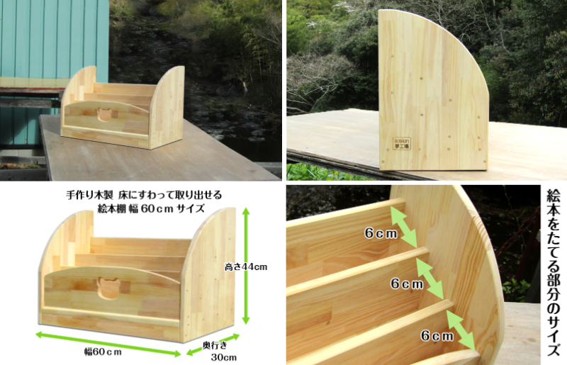 手作り木製 床にすわって取り出せる 絵本棚 幅60cm 099H3552