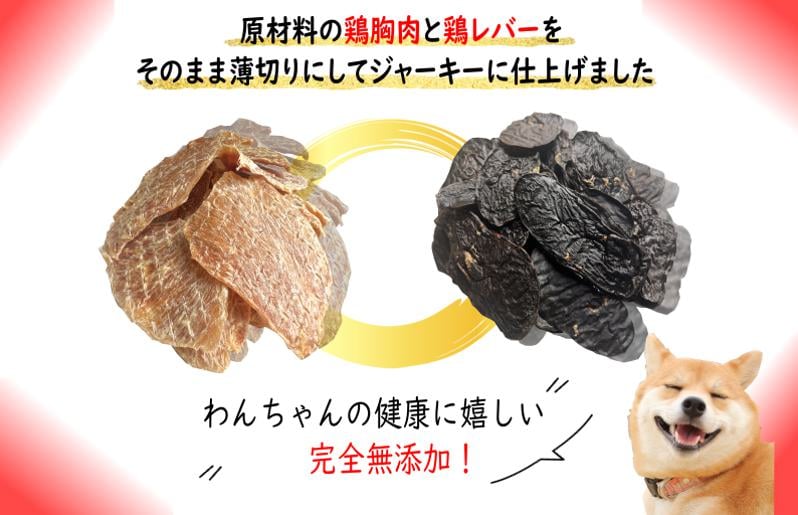 国産無添加 犬のおやつ2種セット「 鶏むねジャーキー150g/鶏レバージャーキーセット150g」 099H3597