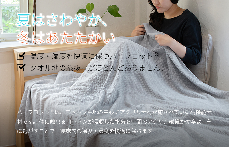 【圧倒的企業努力】うとうとタオルケット（ライトグレー）【日本製 国産 快眠 快適 上質 寝具 一年中 オールシーズン】 099H3668-1