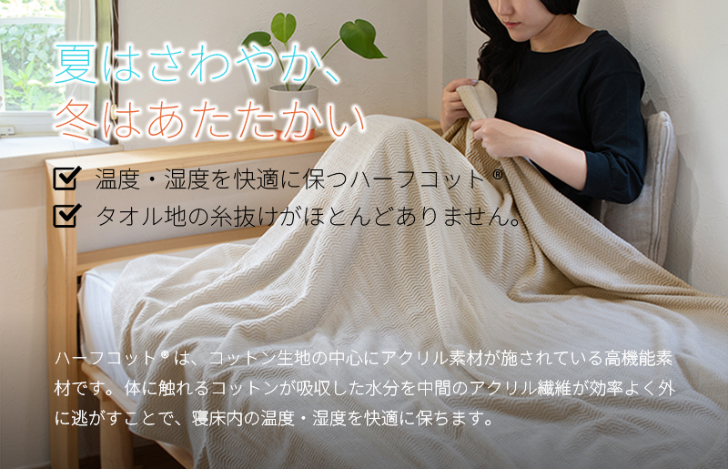 【圧倒的企業努力】うとうとタオルケット（ベージュ）【日本製 国産 快眠 快適 上質 寝具 一年中 オールシーズン】 099H3669-1