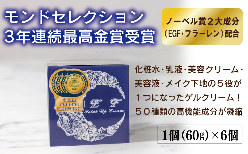 EF Total Up Cream 60g×6個 【総量360g オールインワン ゲルクリーム 化粧水 乳液 美容液 美容クリーム メイク下地】 099H3684