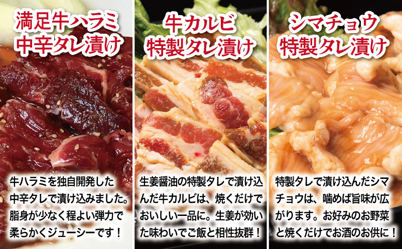 【タレ漬け3種の牛焼肉セット】 満足牛ハラミ・牛カルビ・シマチョウ 合計1.5kg【味付け ハラミ 小分け 焼くだけ 簡単調理 BBQ 牛肉 250g×各2P 普段使い】 015B600