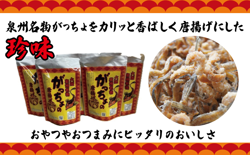 大阪泉州名物 がっちょの唐揚げ 5袋【からあげ おやつ おつまみ 珍味 60g×5P】 099H3720