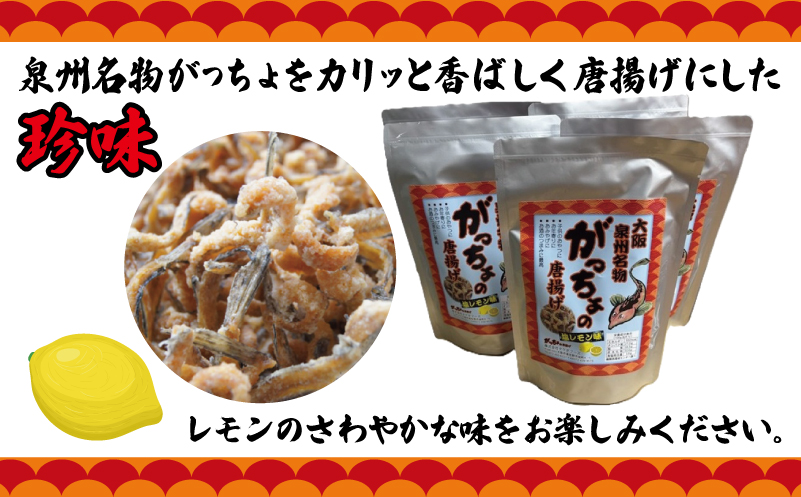 大阪泉州名物 がっちょの唐揚げ 塩レモン味 10袋【からあげ おやつ おつまみ 珍味 60g×10P】 099H3723