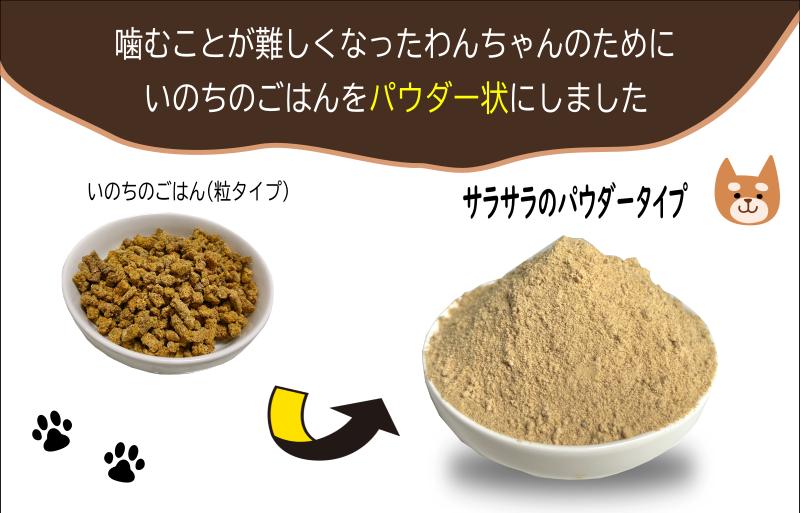 国産無添加ドッグフード 600g いのちのごはん（パウダータイプ） 099H3850