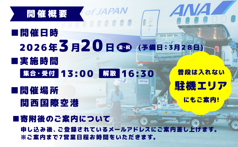 【3月12日（木）〆切】3月20日（金・祝）追加開催決定！ ANA限定　関西国際空港「プレミアム」グラハンツアー【限定2名様 体験チケット グランドハンドリング 飛行機】 099H3901-2