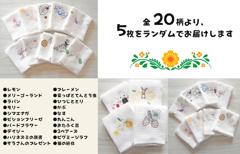 抗菌防臭！ふきぴか キッチンタオル 刺繍入り 5枚セット 【ギフト仕様 デザインおまかせ】 010B1856