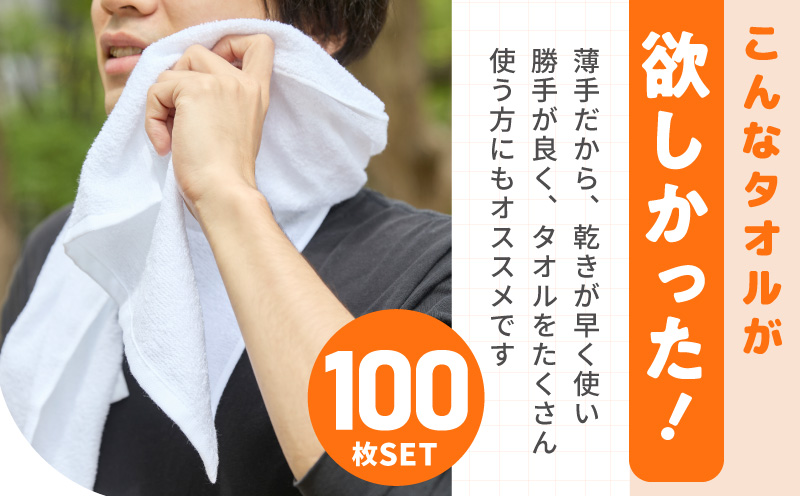 薄手白フェイスタオル 100枚セット 国内製造 泉州タオル 099H4057