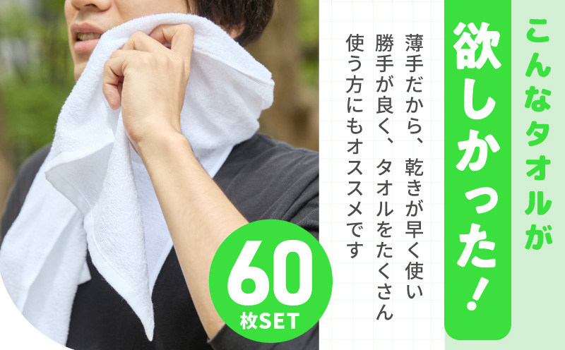 薄手白フェイスタオル 60枚セット 国内製造 泉州タオル 099H4058