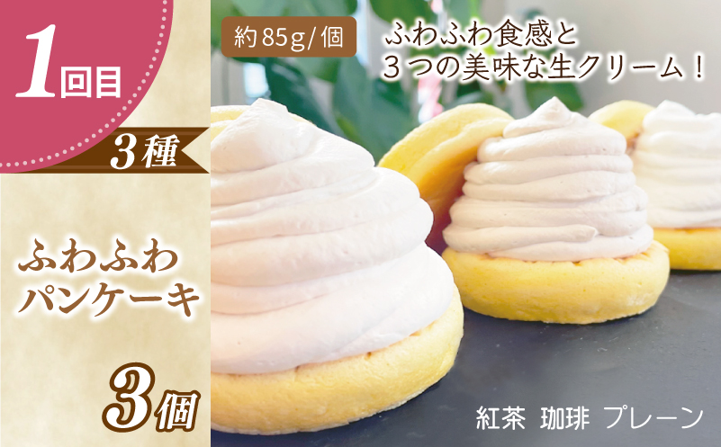パンケーキカフェcafeblowの「ふわふわパンケーキ」食べ比べ 定期便 全4回【毎月配送コース】 099Z478