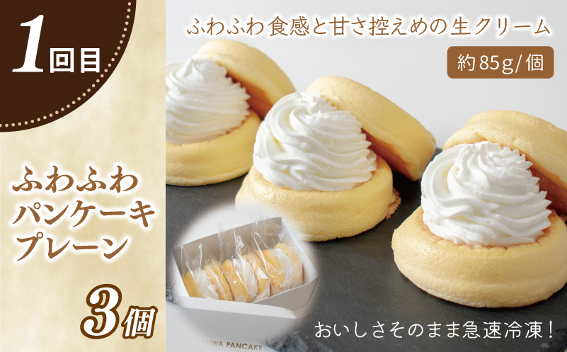 パンケーキカフェcafeblowの「ふわふわパンケーキ」食べ比べ 定期便 全5回【毎月配送コース】 099Z479
