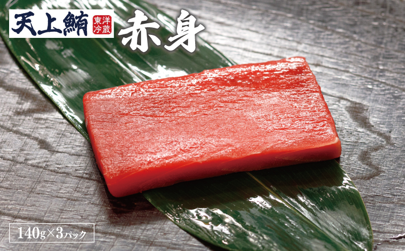 【高島屋選定品】<東洋冷蔵>天上鮪 赤身 定期便 全4回【毎月配送 刺身 海鮮丼 鮪 まぐろ マグロ 小分け】 099Z219