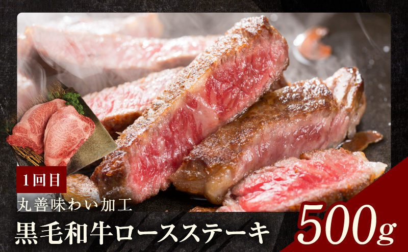 黒毛和牛 定期便 全3回 （ステーキ／すき焼き・しゃぶしゃぶ／焼肉）堪能コース 丸善味わい加工【毎月配送コース】 mrzZ003