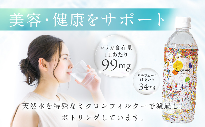 【定期便】ALOHAS シリカ水 合計12L (500ml×24本入り)×全3回 099Z357