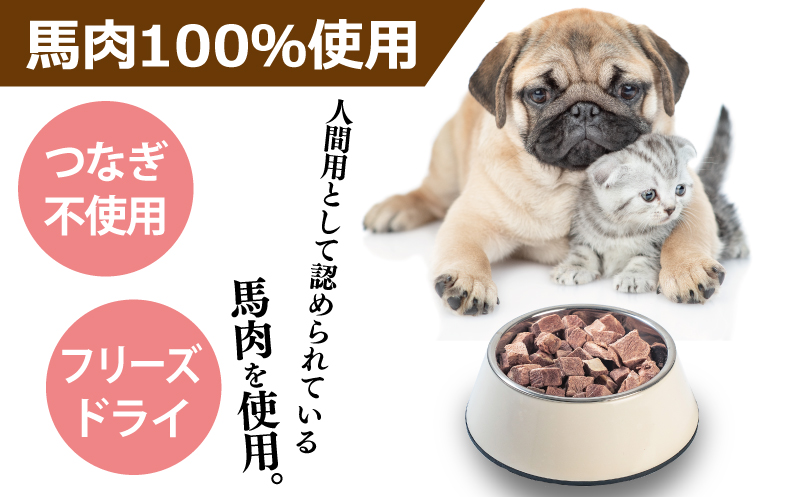ALOHAS 馬肉フリーズドライ 犬猫用おやつ 定期便 全3回【犬猫用 国産 無添加 無着色 高タンパク 低脂肪 ドッグフード キャットフード 毎月配送コース】 099Z358