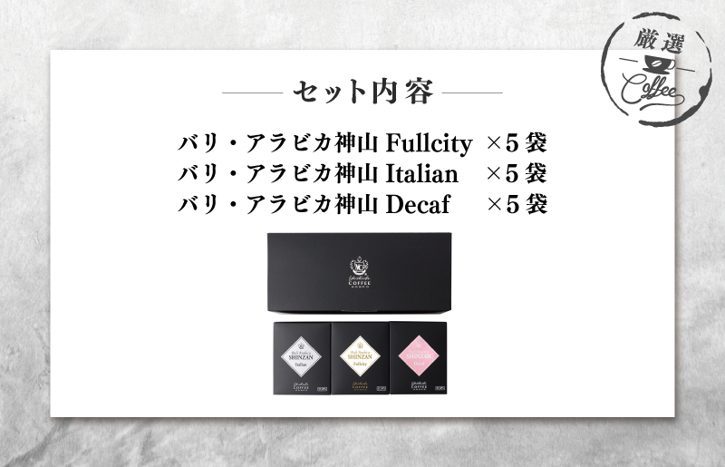 小箱ギフト3箱セット バリ アラビカ神山 吉田珈琲本舗 【珈琲 こーひー コーヒー 自家焙煎 オリジナル ギフト キャンプ アウトドア 家計応援】 005A543