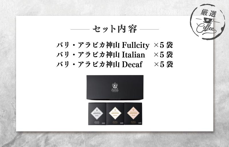 お中元】小箱ギフト3箱セット バリ アラビカ神山 吉田珈琲本舗: 泉佐野市ANAのふるさと納税