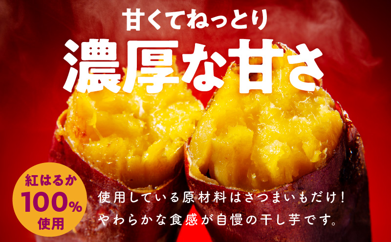 【特別規格】干し芋 300g 無添加 無着色 手作り 小分け 100g×3パック 冷蔵配送 005A678