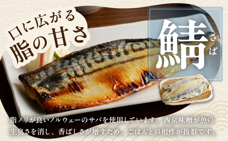 【圧倒的企業努力】鯖 西京漬け 150g×半身6枚セット G2744-1