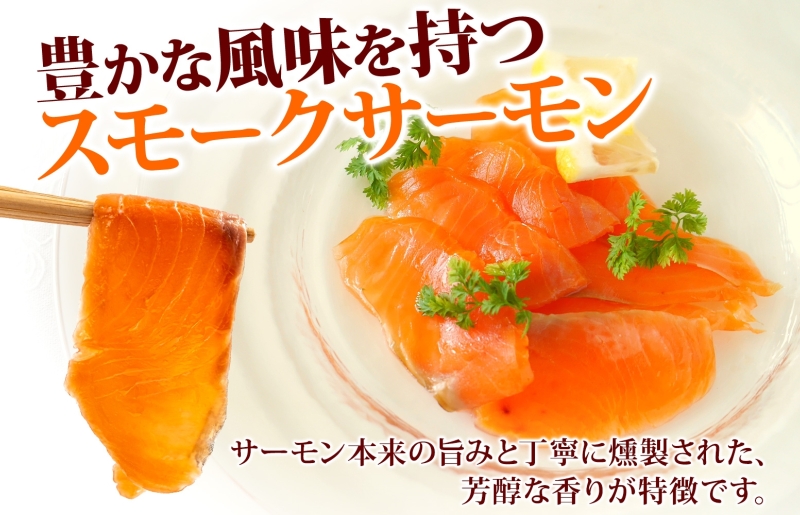 燻製仕立て スモークサーモン 合計600g【小分け 200g×3P おつまみ 晩酌 お酒のあて ご飯のお供 北国からの贈り物】 010B1733